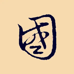 國