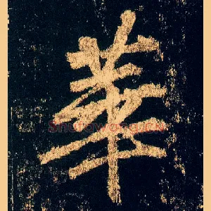 华