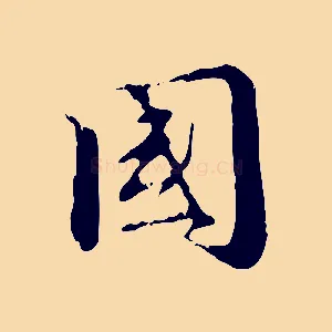 國