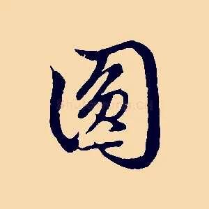 圓