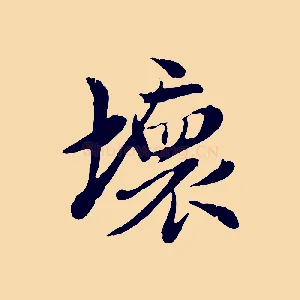 壞