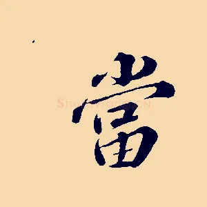 當