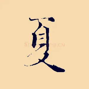 夏