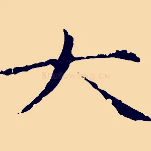 大