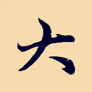 大