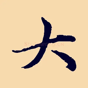 大