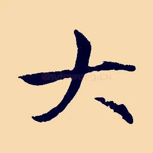 大