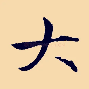大