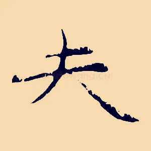 夫