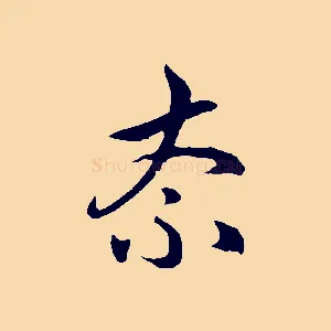 奈