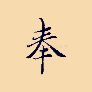 奉