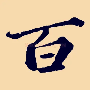 百