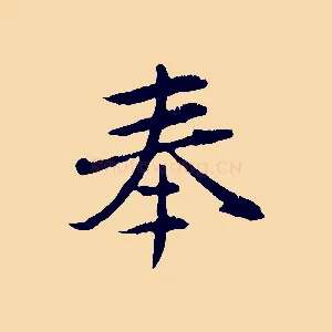 奉
