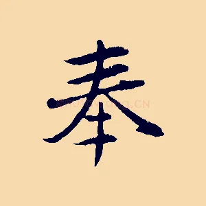 奉