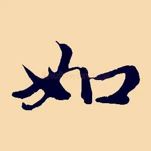 如