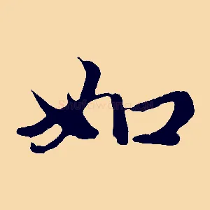 如