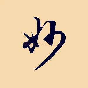 妙