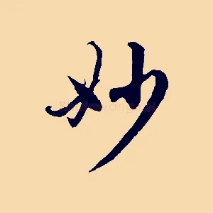 妙