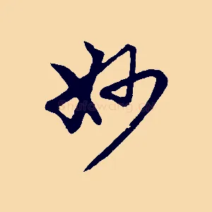 妙