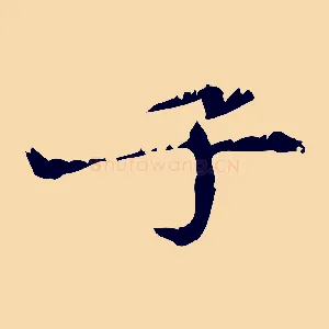 子