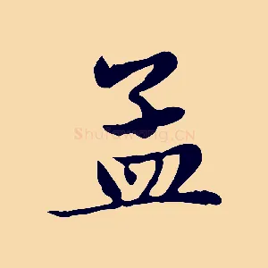 孟
