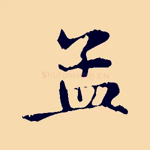 孟