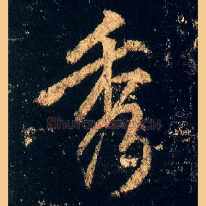 秀