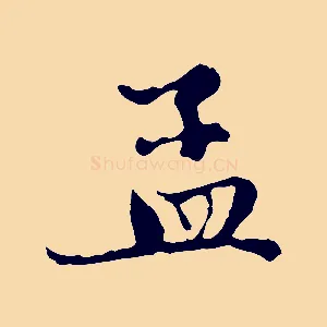 孟