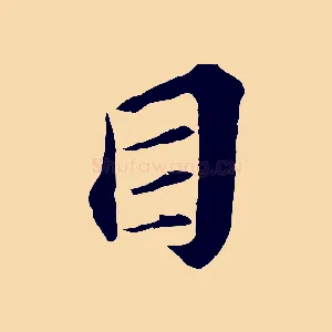 目