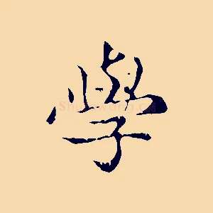 學