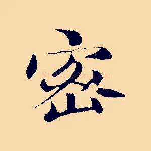 密