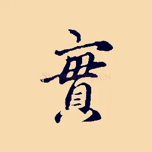 實