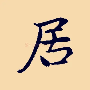 居
