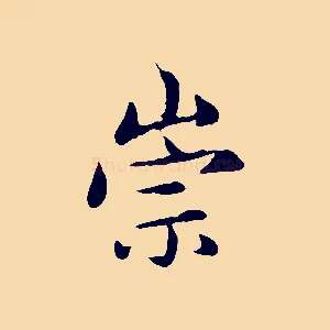 崇