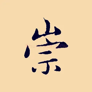 崇
