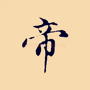 帝