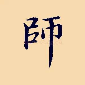 師