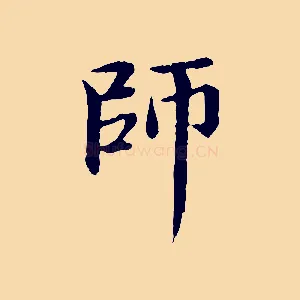 師