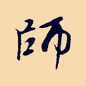 師