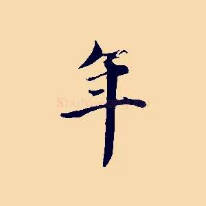 年