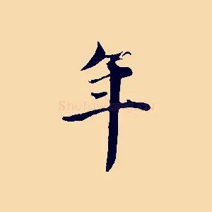 年