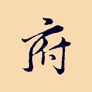 府