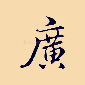 廣