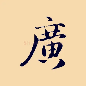 廣