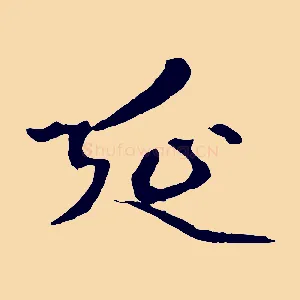 延