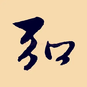 弘