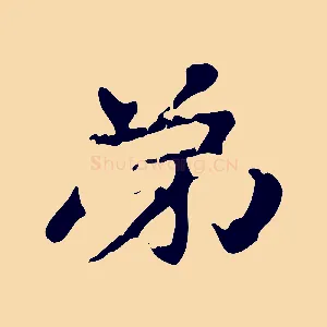 弟
