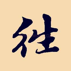 往