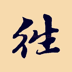 往