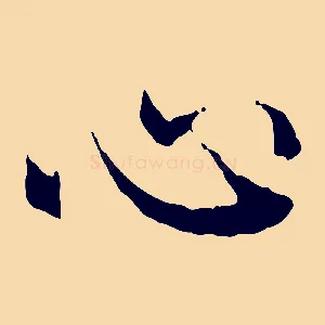 心